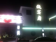 瓯宴府-瓯菜排档·温州海鲜(玕南店)