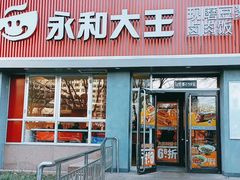 -永和大王(春日上新·白广店)