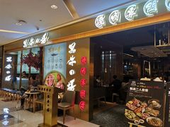 门面-黑牛の場烤肉(摩天活力城店)