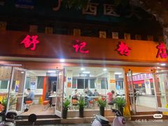 -舒记粉店(七星路店)
