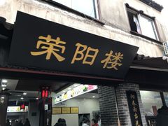 门面-荣阳楼(山塘街店)