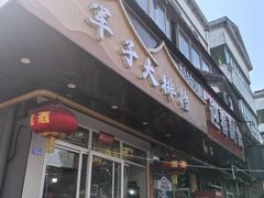 -军子大排档(迎春花园店)