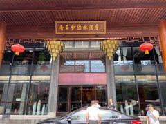 门面-香云轩·顺德菜(香云纱园林酒店店)
