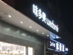 -味多美蛋糕(北医三院店)