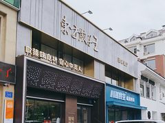 -东方饺子王臻味餐厅(新嘉坡城店)