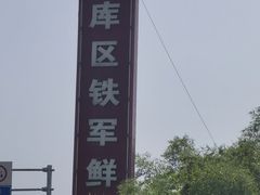 -铁军鲜羊肉汤