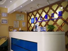 -诚之康口腔矫正种植中心(天通苑店)