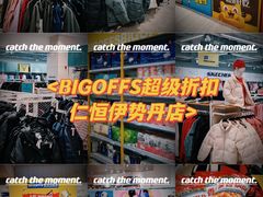 -BIGOFFS 超级折扣(仁恒伊势丹店)