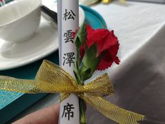 -松云泽