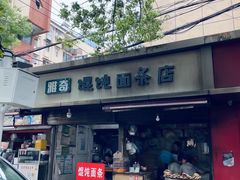 -笑云开汤包店(网巾市店)