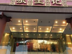 门面-张生记(双菱店)