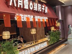 -六月雪干锅(绵阳凯德广场店)