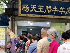门面-杨天玉腊牛羊肉店