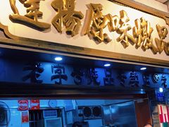 门面-達揚原味燉品(文明路店)