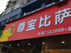 -尊宝比萨(南油龙城路店)
