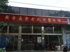 -卤煮老北京酱肉馆