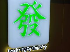 -LADY FAFA(巨鹿路陕西南路路口店)