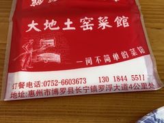 -大地土窑菜馆·特色罗浮农家菜(罗浮山景区店)