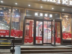 -美滋每客(亲贤北街店)