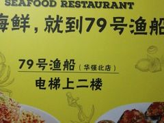 -79号渔船海鲜饭店(华强北店)