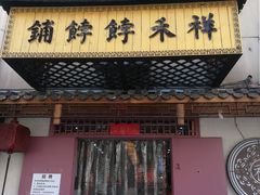 门面-祥禾饽饽铺·中式糕点(天津河东美福园店)