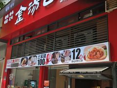 -金汤包(美专校街店)