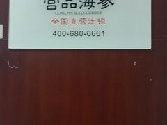 -宫品海参专卖店(静安大宁店)