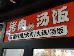 门面-许妈妈餐厅烤肉烧烤家常菜(明润广场店)