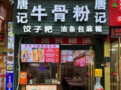 -唐记牛骨粉(陶溪川店)