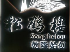 -松鹤楼·非遗·苏帮菜(融科店)