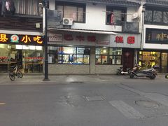 门面-非遗近水楼糕团(景德路店)