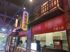 -萍姐火锅·公路夜市(南京新街口店)