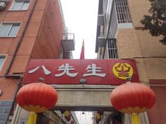 -八先生涮肉房(三里河店)