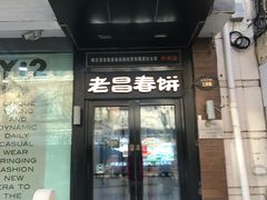门面-老昌春饼(中央大街店)