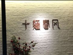 -十面春风·江南面馆(崇宁路店)