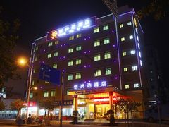 0-创兴达酒店(深圳兴东地铁站店)