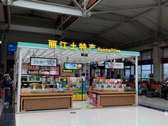 -丽江三义国际机场