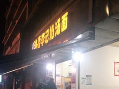 门面-渔桥李记奶汤面(东街店)