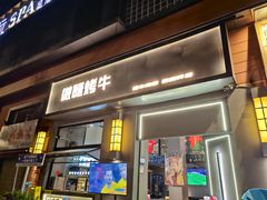 -微醺烤牛·炭火烧烤·精酿啤酒(东郊记忆店)