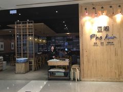 -Pho Asia 亚阁越南料理(上海来福士广场店)