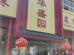 门面-华盛园卷子王农家菜水库鱼