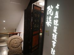 门面-院8里·小聚园老川菜(九眼桥店)