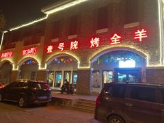 门面-壹号院音乐餐厅•烤全羊•新疆菜(浐灞店)
