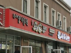 门面-马家私房面(车站店)