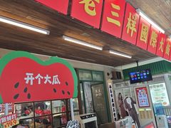 -老三样·旧食新味(船山路店)