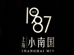 -上海小南国(正大店)