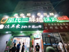 -皖北巫氏三胖地锅鸡(长淮总店)