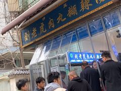 -刘老虎肉丸糊辣汤(总店)