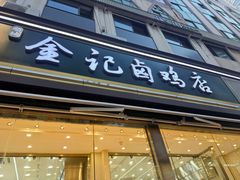 -顺城金记卤鸡·清真