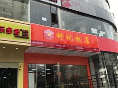 -舒记老友粉(埌西店)